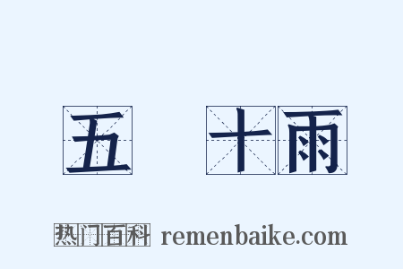 五風十雨是什么意思的图片